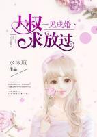 一見成婚：大叔求放過