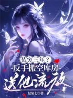 裝窮三年？反手搬空庫房送他流放