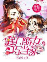 神秘淘寶：寒門驕女巧當(dāng)家