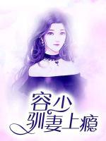 容少馴妻上癮