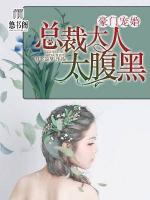 豪門寵婚：總裁大人太腹黑