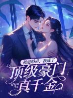 被退婚后，我成了頂級(jí)豪門真千金