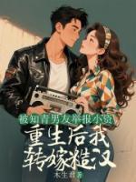 被男友舉報(bào)，重生后我轉(zhuǎn)嫁糙漢