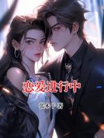 戀愛進(jìn)行中