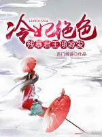 冷妃絕色:殘暴君王傾城愛