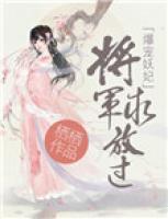 爆寵妖妃：將軍，求放過(guò)！