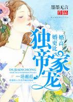 獨家帝寵：一婚更比一婚高