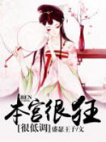 本宮很狂很低調(diào)