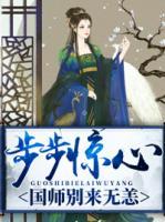 步步驚心：國(guó)師別來(lái)無(wú)恙