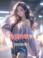 是誰(shuí)的謊言