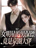 驚！女明星的男保鏢竟是京圈大佬