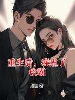 重生后，我虐了校霸