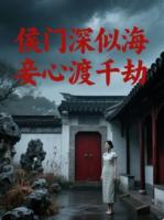 侯門深似海，妾心渡千劫