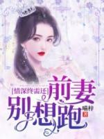 情深終需還：前妻別想跑