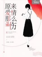 原來愛情那么傷