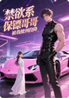 禁欲系保鏢哥哥，被我撩到投降