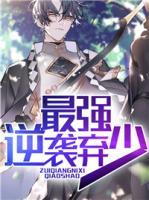 最強(qiáng)逆襲棄少