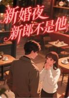 新婚夜，新郎不是他