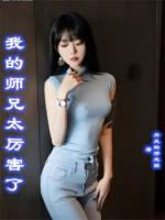 我的師兄太厲害了