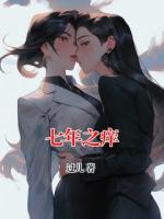 七年之癢