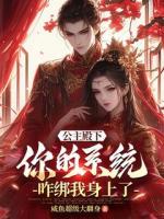 公主殿下，你的系統(tǒng)咋綁我身上了
