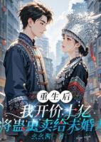 重生后，我開(kāi)價(jià)10億將蠱蟲(chóng)賣給未婚夫
