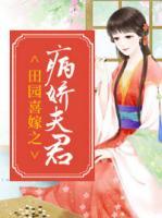 田園喜嫁之病嬌夫君