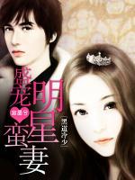 黑道冷少：盛寵明星蠻妻