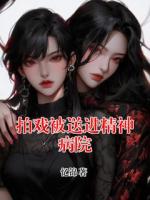 拍戲被送進(jìn)精神病院
