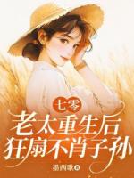 七零老太重生后，狂扇不肖子孫