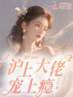重生千禧，滬上九爺偏寵醫(yī)學大佬