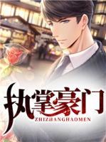 執(zhí)掌豪門