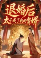 退婚后，太子成了我的贅婿