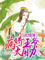歡情薄，病嬌王爺太用力