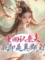 重回認(rèn)親天，我即是真郡主！