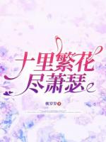 十里繁花盡蕭瑟
