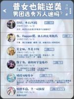 普女也能逆襲男團選秀萬人迷嗎？
