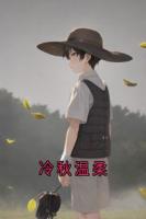 冷秋溫柔