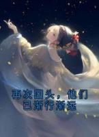 再次回頭，他們已漸行漸遠(yuǎn)