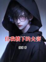 住我樓下的夫妻