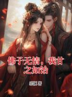 佛子無情，我甘之如飴