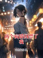 兩個(gè)病嬌囚禁了我