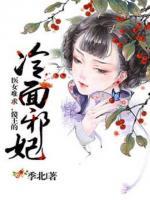 醫(yī)女難求，傻王的冷面王妃
