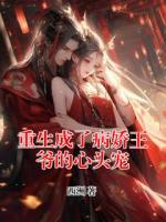 重生成了病嬌王爺?shù)男念^寵