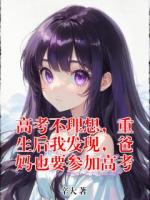 高考不理想，重生后我發(fā)現(xiàn)，爸媽也要參加高考