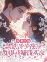 穿書八零：禁欲冷少夜夜耽誤我賺錢買命