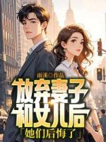 放棄妻子和女兒后，她們后悔了