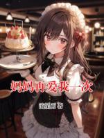 媽媽再愛我一次