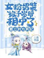 女扮男裝被千歲爺相中了，要立我為男妃