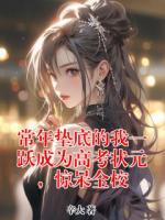 常年墊底的我一躍成為高考狀元，驚呆全校